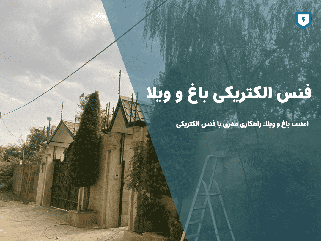 فنس الکتریکی باغ و ویلا