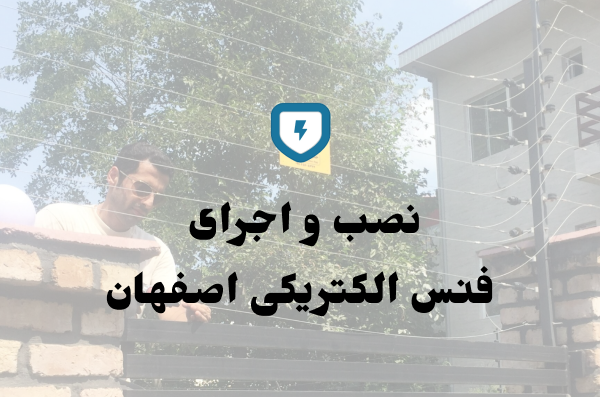   فنس الکتریکی در اصفهان