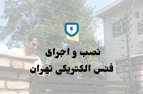  فنس الکتریکی تهران