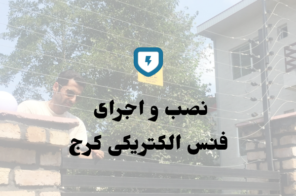  نصب فنس الکتریکی کرج