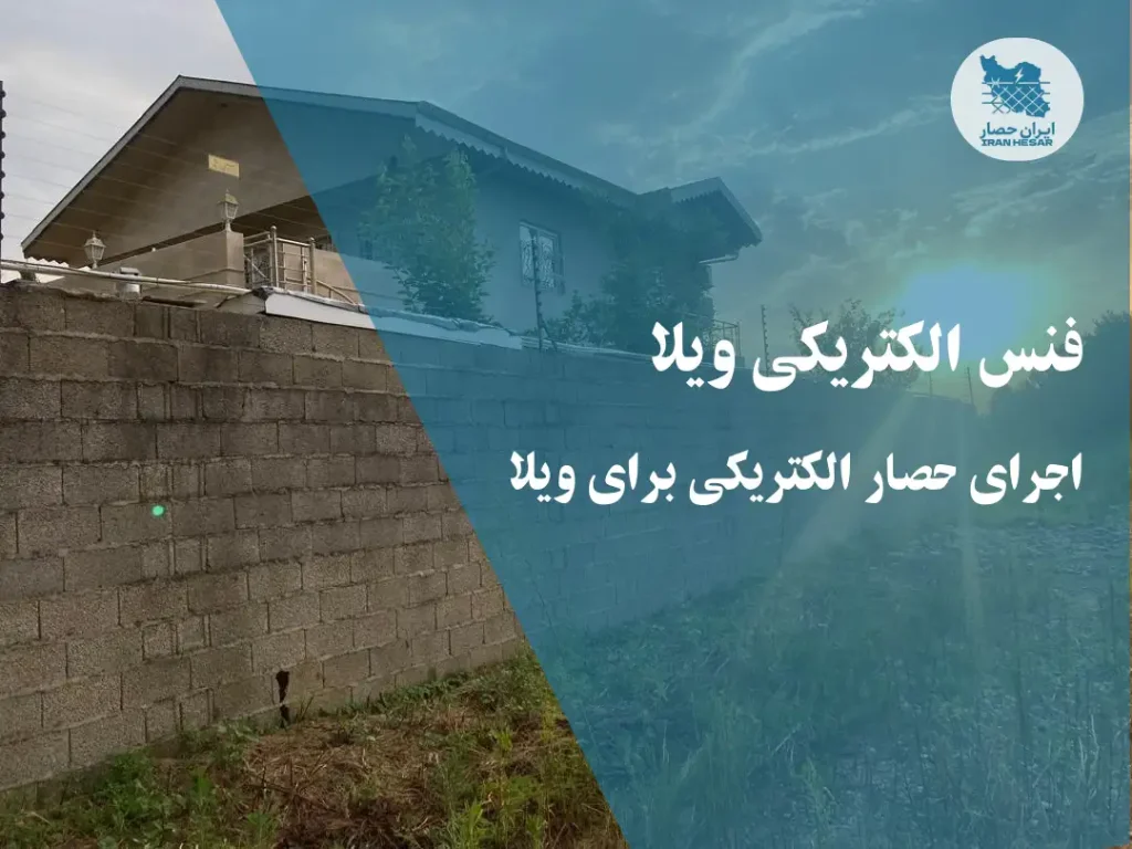 فنس الکتریکی ویلا | اجرای حصار الکتریکی برای ویلا