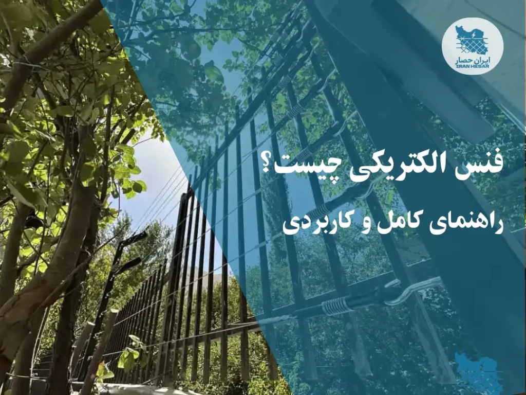 فنس الکتریکی چیست؟