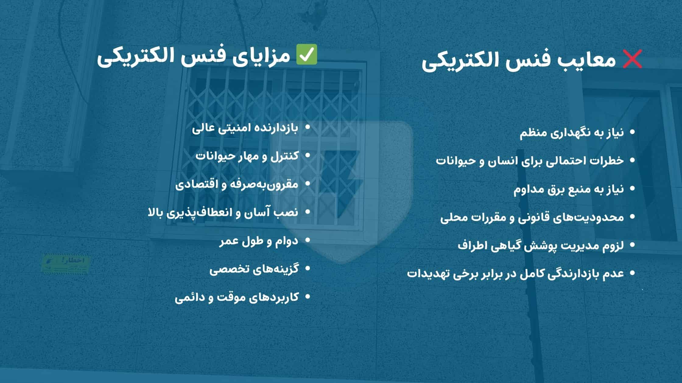 بررسی مزایا و معایب فنس الکتریکی