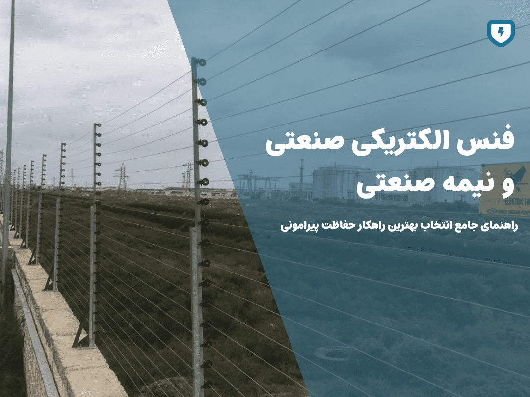 فنس الکتریکی صنعتی و نیمه صنعتی