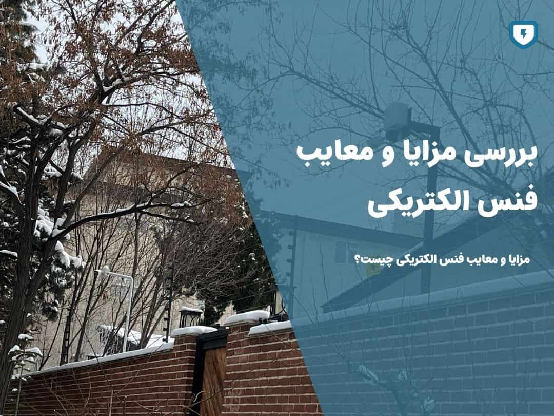 بررسی مزایا و معایب فنس الکتریکی