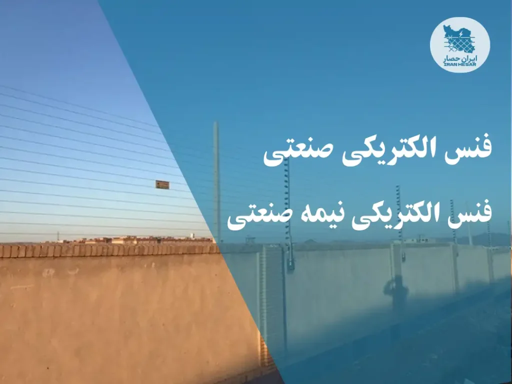 فنس الکتریکی صنعتی و نیمه صنعتی