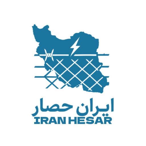 ایران حصار