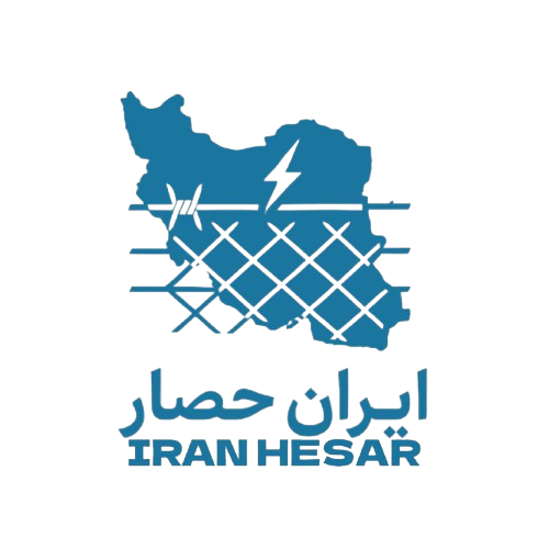 مجموعه ایران حصار