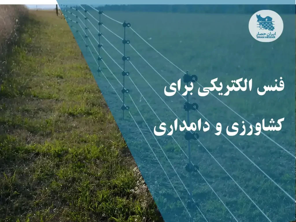 فنس الکتریکی کشاورزی و دامداری