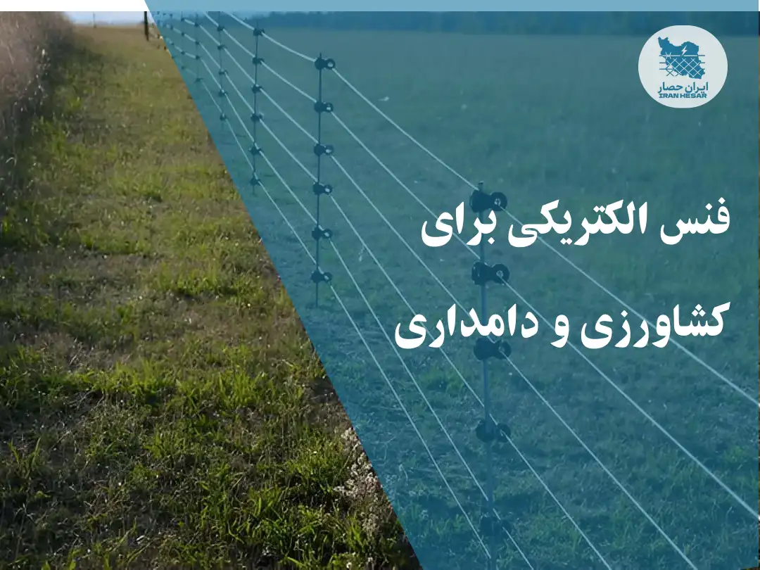 فنس الکتریکی کشاورزی و دامداری