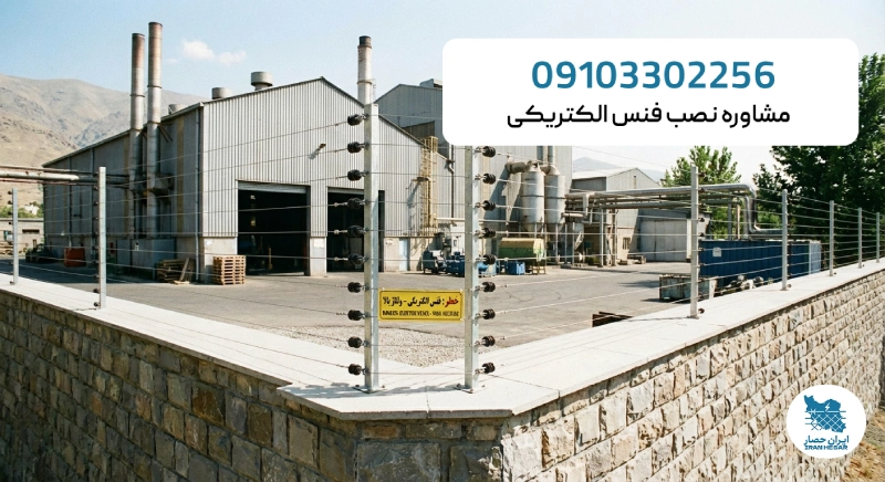 طراحی و اجرای حصار الکتریکی
