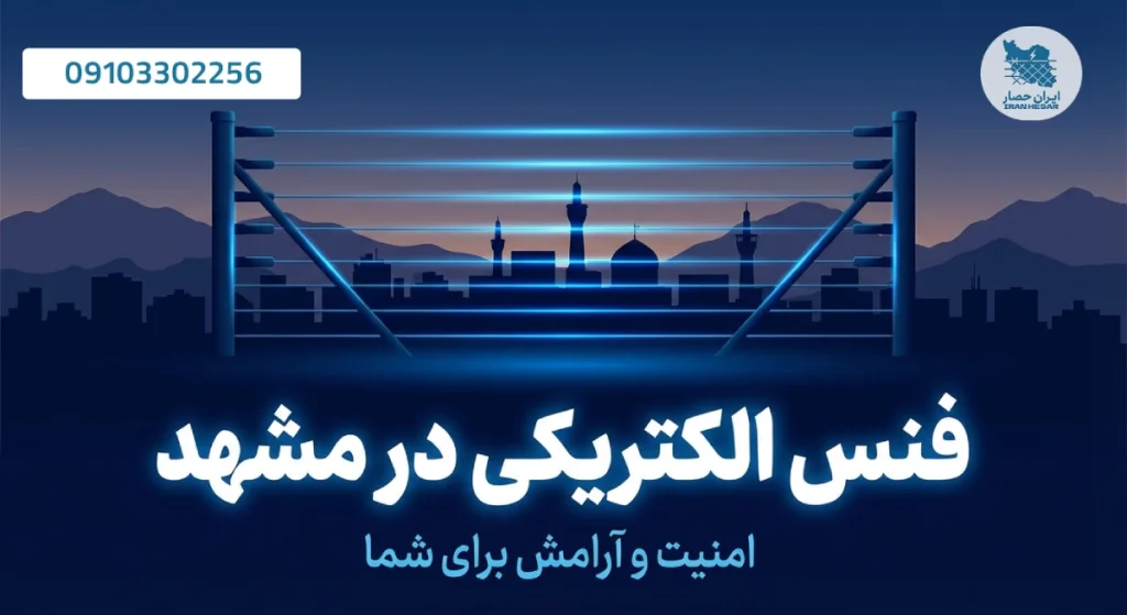 فنس الکتریکی مشهد