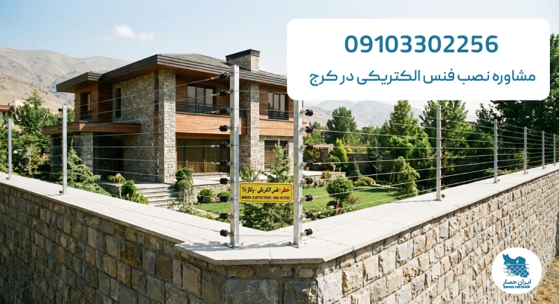 طراحی و اجرای فنس الکتریکی در کرج | نصب حصار الکتریکی در کرج