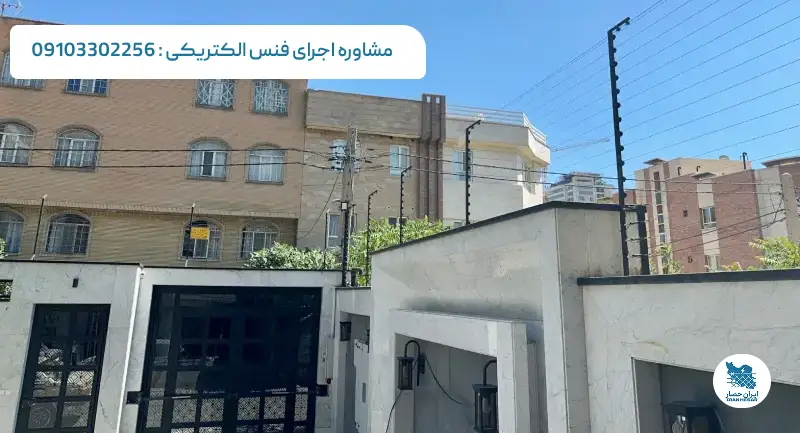 فنس الکتریکی ایران حصار