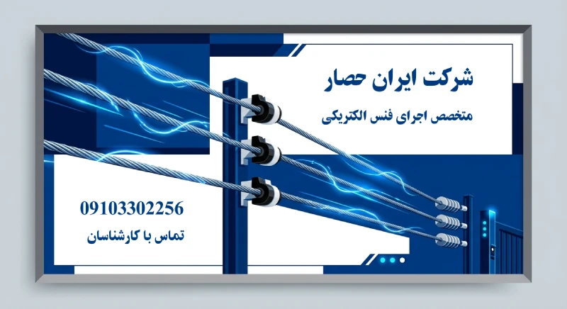 ساخت فنس الکتریکی شرکت ایران حصار