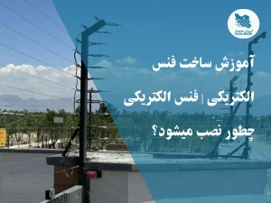 ساخت فنس الکتریکی
